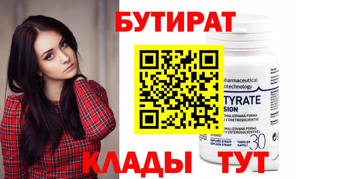 БУТИРАТ бутандиол  Вход с VPN  Луховицы 