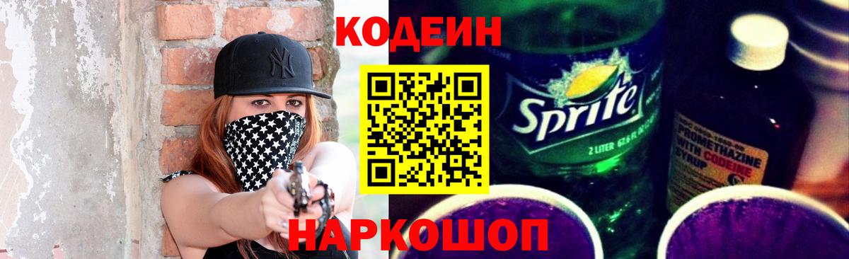 Кодеиновый сироп Lean напиток Lean (лин)  Вход с VPN  Кодеин Purple Drank  Луховицы 